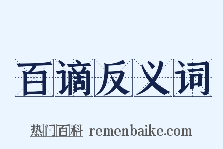 百谪反义词是什么意思的图片